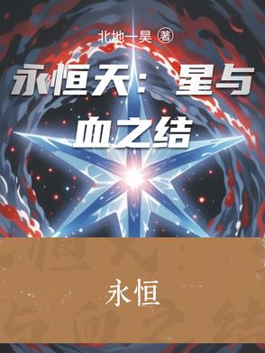 永恒天:星与血之结