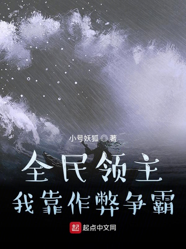 全民领主:我靠作弊争霸