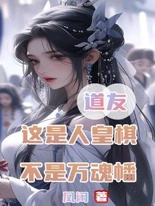 道友:这是人皇旗,不是万魂幡