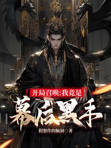 开局召唤:我竟是幕后黑手