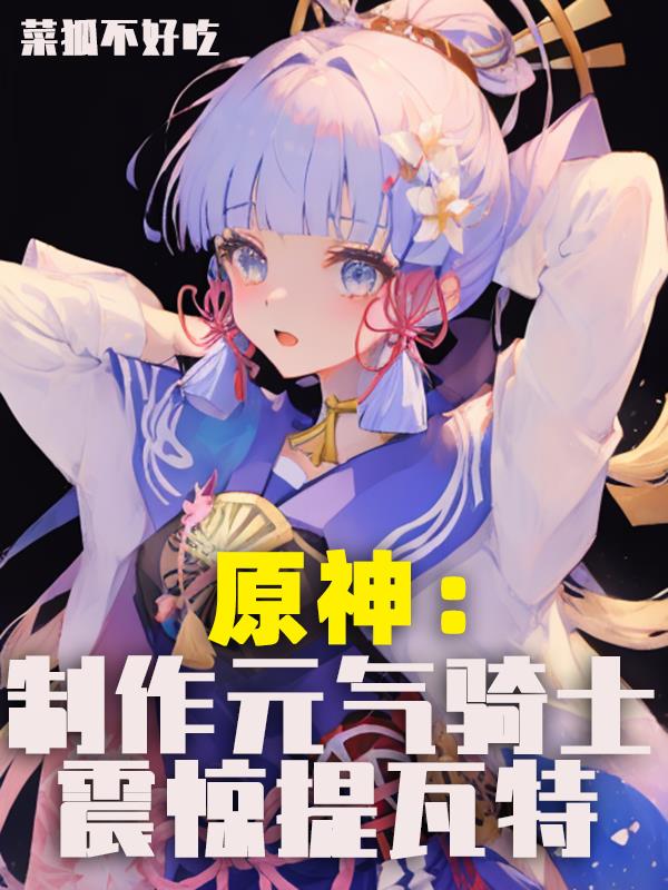 原神:制作元气骑士,震惊提瓦特