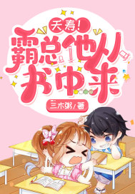 夭寿!霸总他从书中来