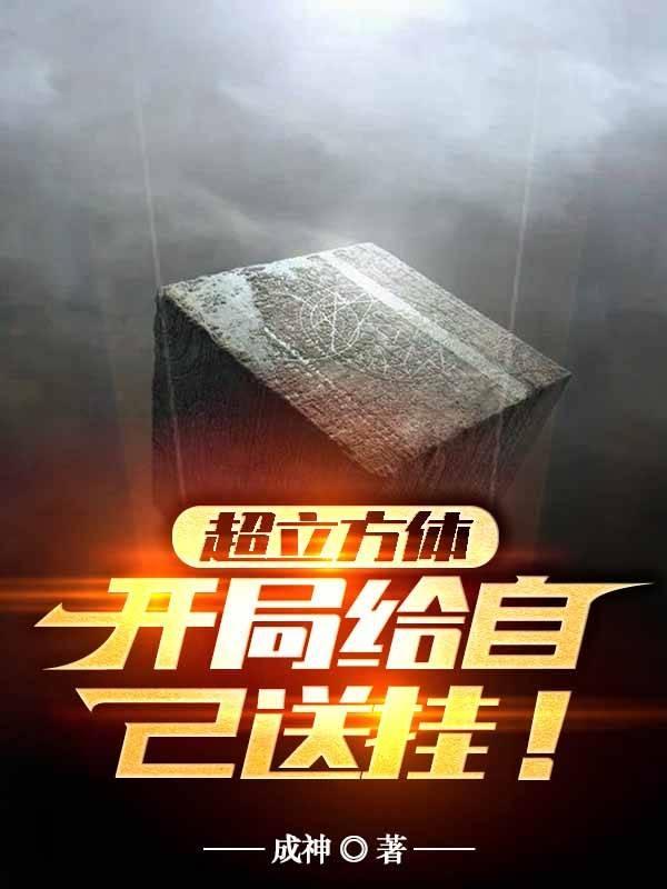 超立方体:开局给自己送挂!