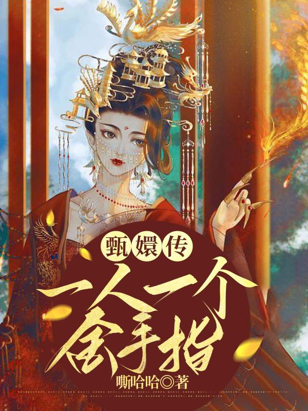 甄嬛传:当悲剧角色拥有金手指