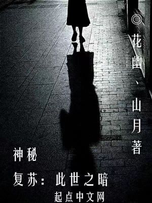神秘复苏:此世之暗