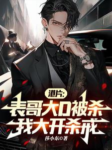 港片:巨枭回归,血洗港岛社团