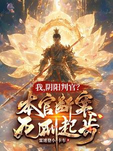 谁让他死的?可害苦了三界!
