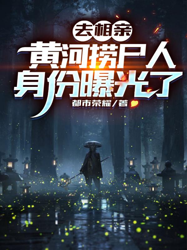 我捞尸见死不救,管你屁事?