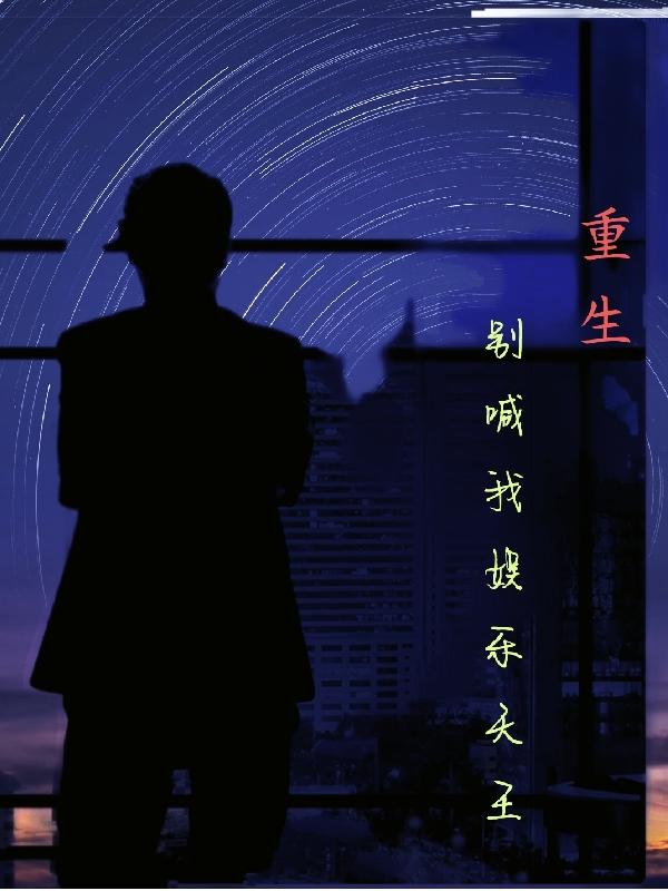 重生:神秘娱乐天王
