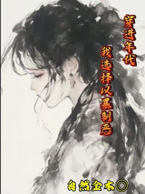 穿进年代，我选择以暴制恶