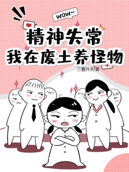 精神失常?我在废土养怪物!