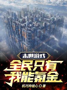 全民末世游戏,凭啥你能氪金