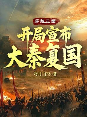 穿越三国,开局宣布大秦复国