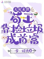 天灾末世,苟王靠捡垃圾成首富