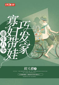 重生八零:寡妇带娃巧发家