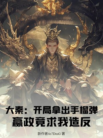 大秦:开局拿出手榴弹,嬴政竟求我造反