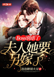 Boss别虐了,夫人她要另嫁了!