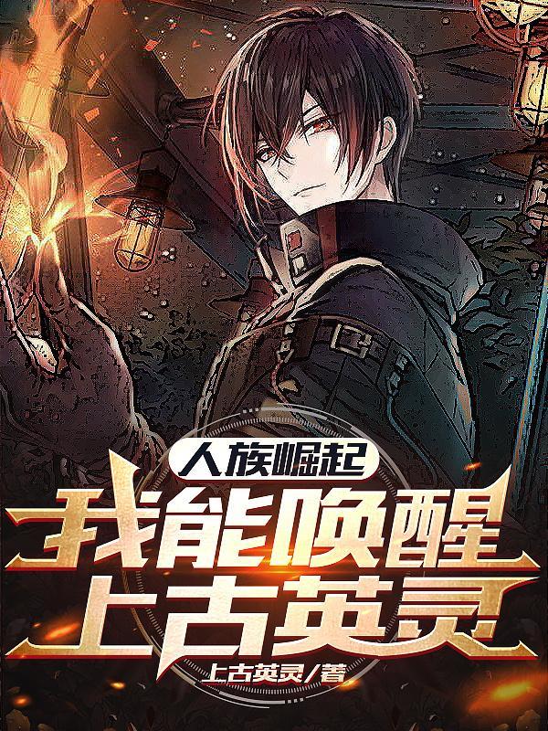 人族崛起:我能唤醒上古英灵