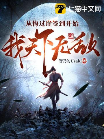 从悔过崖签到开始,我天下无敌
