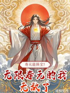 寿元在仙界当钱花?我无限寿元啊