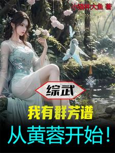 综武:人在襄阳,会降蓉十八掌!