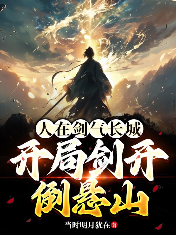 剑走骊珠洞天，先过倒悬山