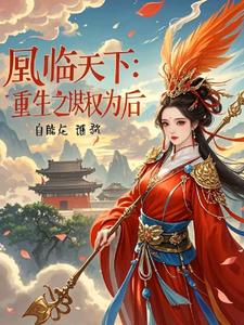 凰临天下:重生之谋权为后