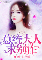 总统大人,求别作!