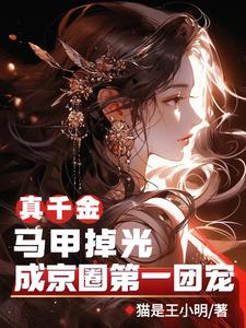 京圈核爆!真千金马甲炸翻豪门