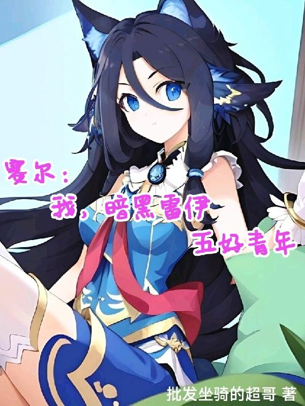 赛尔:我,暗黑雷伊,五好青年