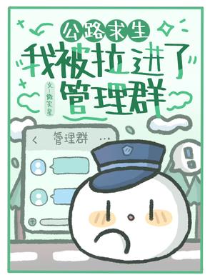 公路求生:我被拉进神秘管理群