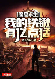 魔窟求生:我的铁锹有亿点猛