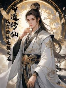 凡人修仙：我的悟性超群