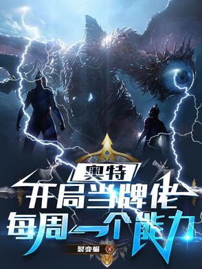 在奥特世界的我,每周一个版本
