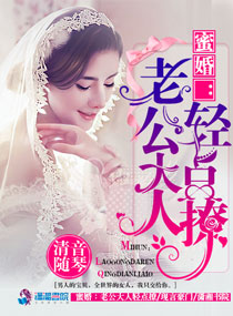 蜜婚:老公大人轻点撩