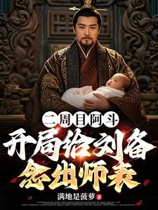 遇事后诸葛亮,重生的阿斗躺赢了