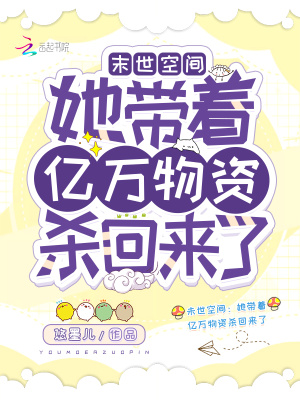 末世空间:她带着亿万物资杀回来了