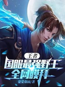 王者通天代,开局全胜冲巅峰第一