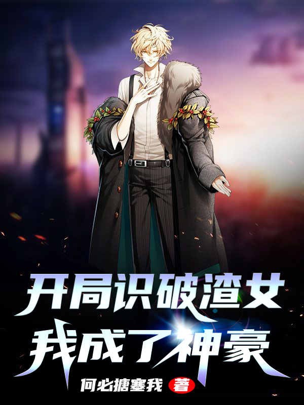 开局识破渣女,我成了神豪