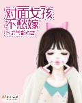 对面女孩不愁嫁