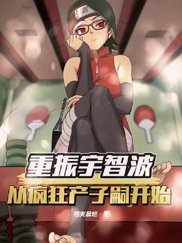 重振宇智波,从疯狂产子嗣开始