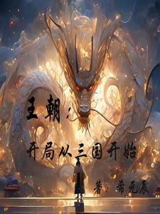 网游:从三国征战万朝