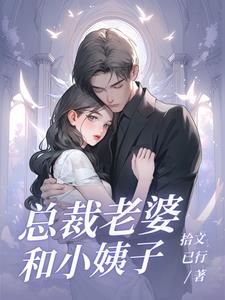 老婆让我做渣男