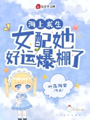 海上求生:女配她好运爆棚了