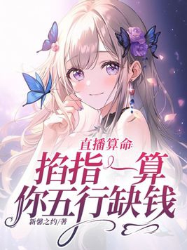 直播算命:掐指一算你五行缺钱