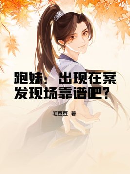 跑妹:出现在案发现场靠谱吧?