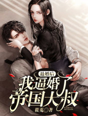 退婚后,我逼婚了帝国大叔