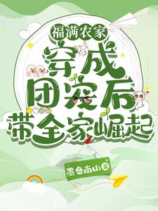 福满农家:穿成团宠后带全家崛起