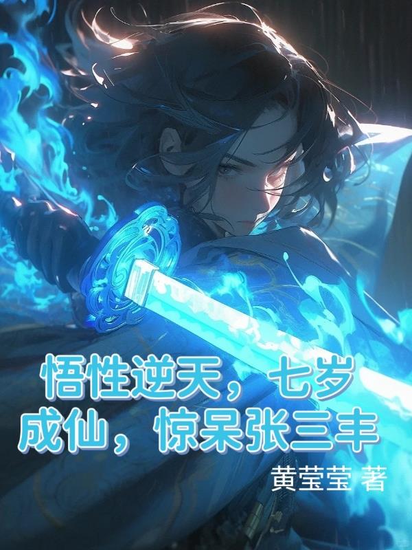 悟性逆天,我在武侠世界修成仙人