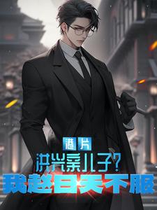 港片:洪兴亲儿子?我赵日天不服